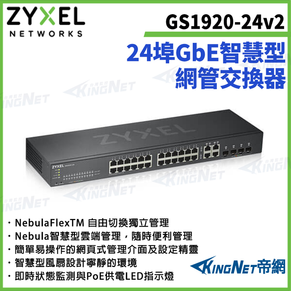 Zyxel 合勤 【ZYXEL合勤】帝網監視器 GS1920-24v2 24埠GbE智慧型網管交換器