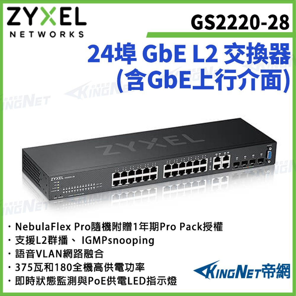 Zyxel 合勤 【ZYXEL合勤】帝網監視器 GS2220-28 24埠GbE L2交換器 含GbE上行介面100/1000 Mbps