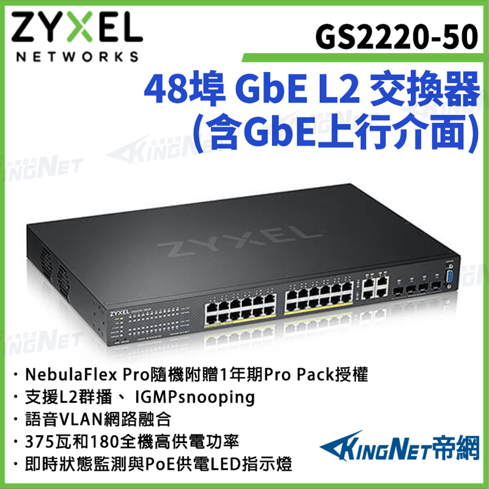 Zyxel 合勤 【ZYXEL合勤】帝網監視器 GS2220-50 48埠GbE L2交換器 含GbE上行介面100/1000 Mbps（其他規格）