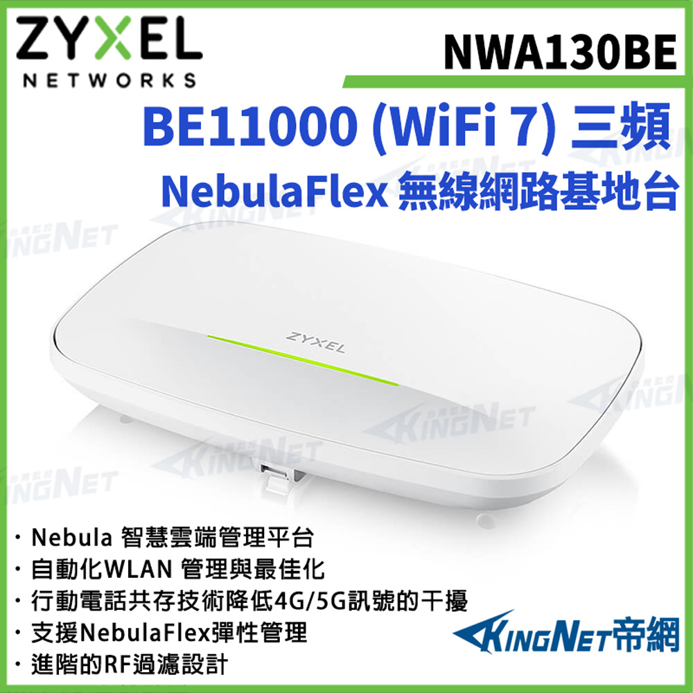 【ZYXEL合勤】NWA130BE BE11000 WiFi 7 三頻 NebulaFlex 無線網路基地台 帝網監視器