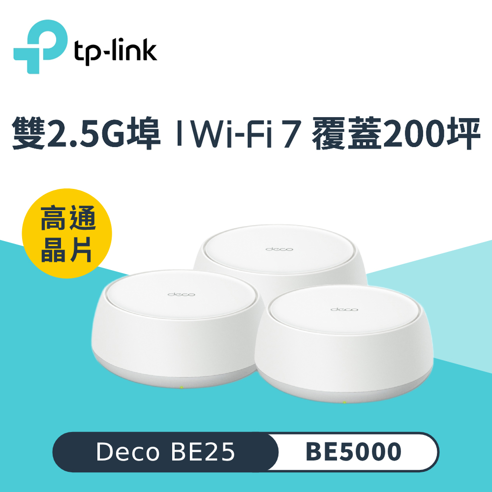 Deco BE25 WiFi 7 BE5000 Mesh 無線網路網狀路由器｜三入組