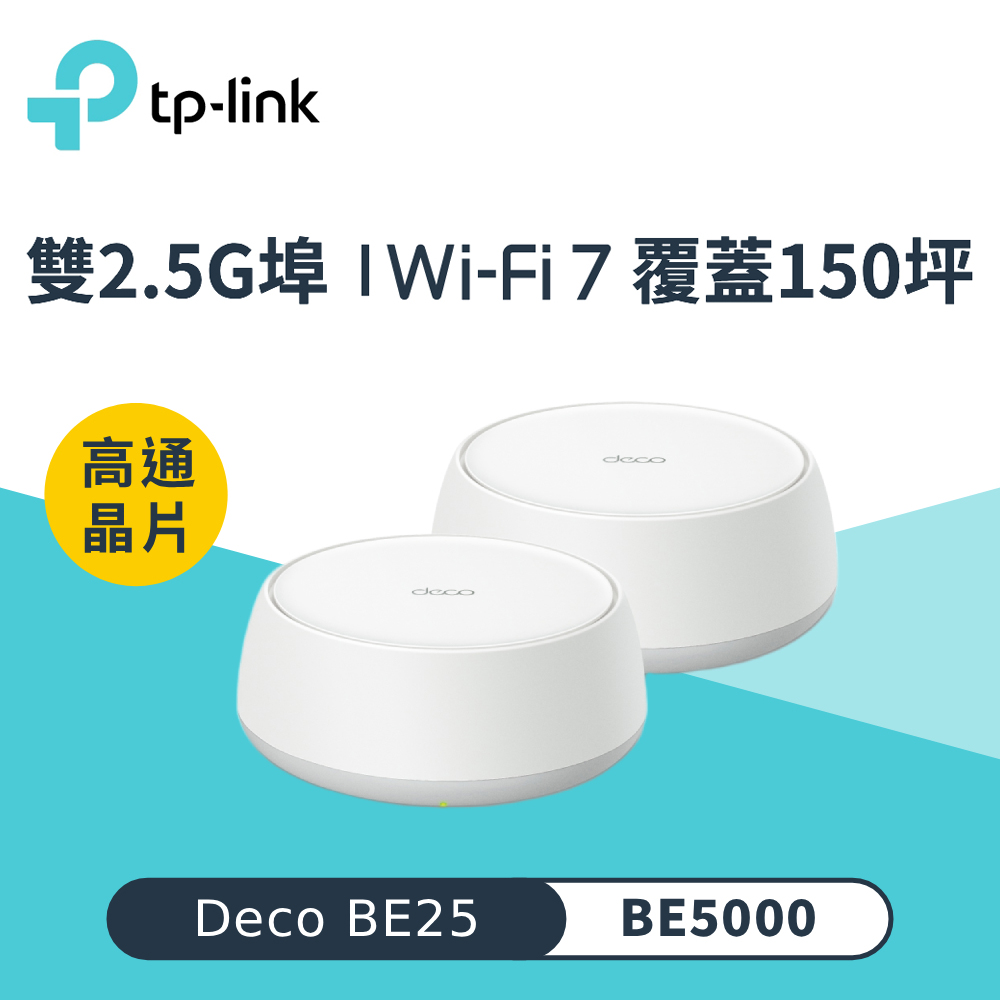Deco BE25 WiFi 7 BE5000 Mesh 無線網路網狀路由器｜二入組