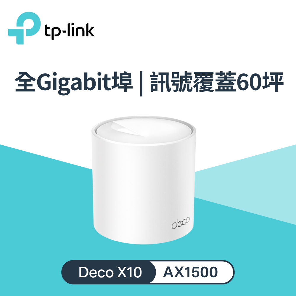Deco X10 AX1500 Mesh Wi-Fi 6 網狀路由器 單入組