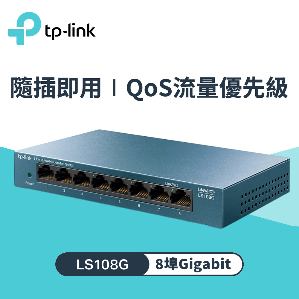 TP-Link LS108G 8埠 10/100/1000Mbps 桌上型交換器