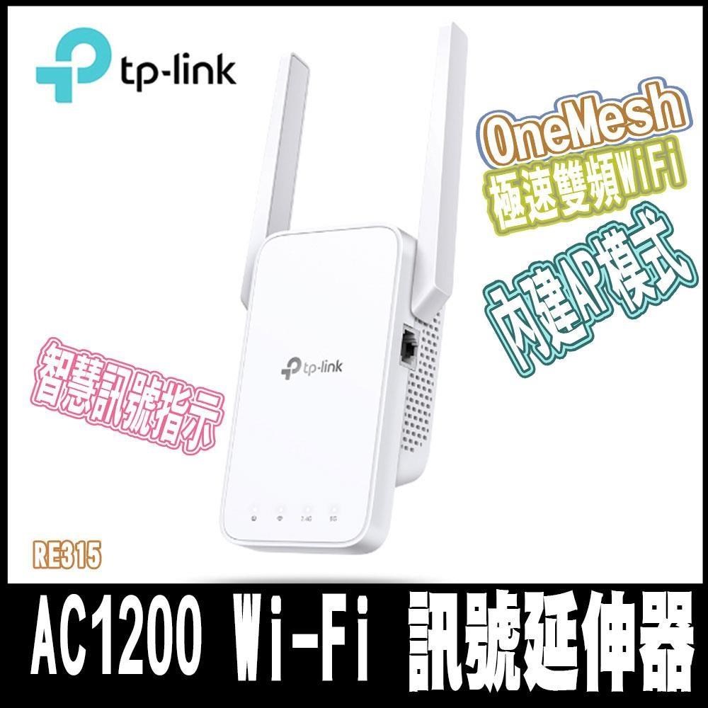 TP-Link RE315 AC1200 OneMesh 雙頻無線網路 WiFi訊號延伸器