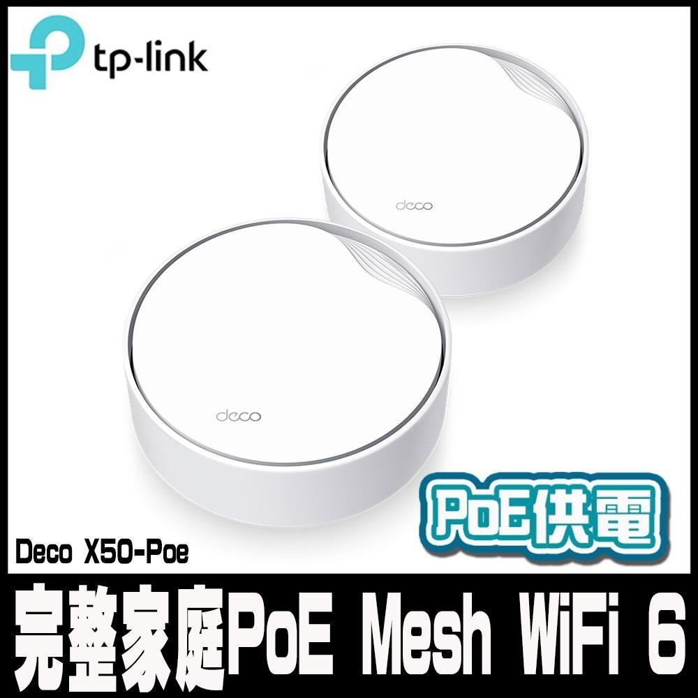 TP-Link Deco X50-Poe AX3000雙頻PoE供電AI-智慧漫遊 真Mesh WiFi6-2入組