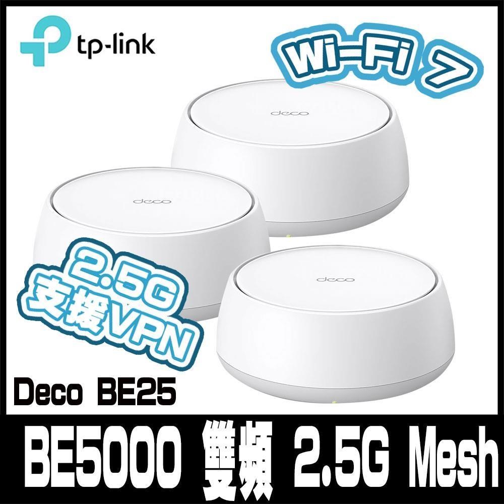 Deco BE25 Wi-Fi 7 BE5000 雙頻 2.5G 真Mesh無線網路網狀路由器3入