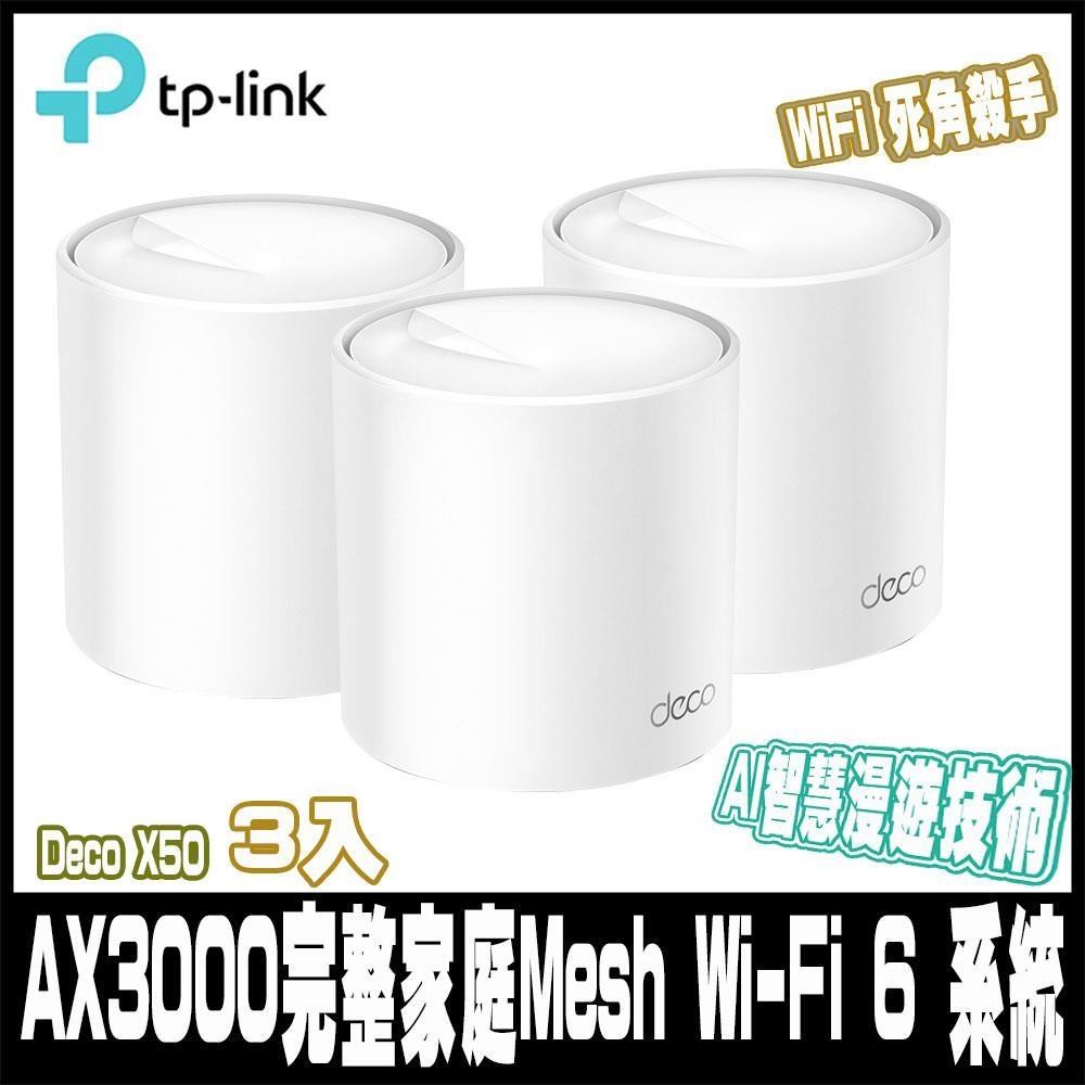 TP-Link Deco X50 AX3000 真Mesh雙頻無線網路WiFi 6路由器-3入