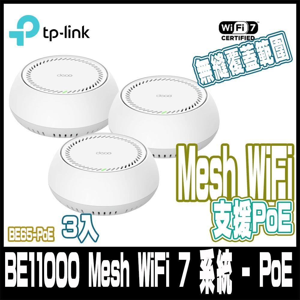 TP-Link Deco BE65-PoE Wi-Fi7 BE11000三頻 雙5G Mesh 路由器-3入