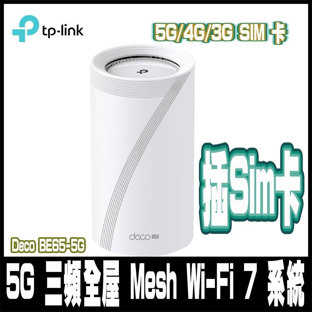 Deco BE65-5G Wi-Fi 7 BE9300 三頻 5G/4G無線路由器