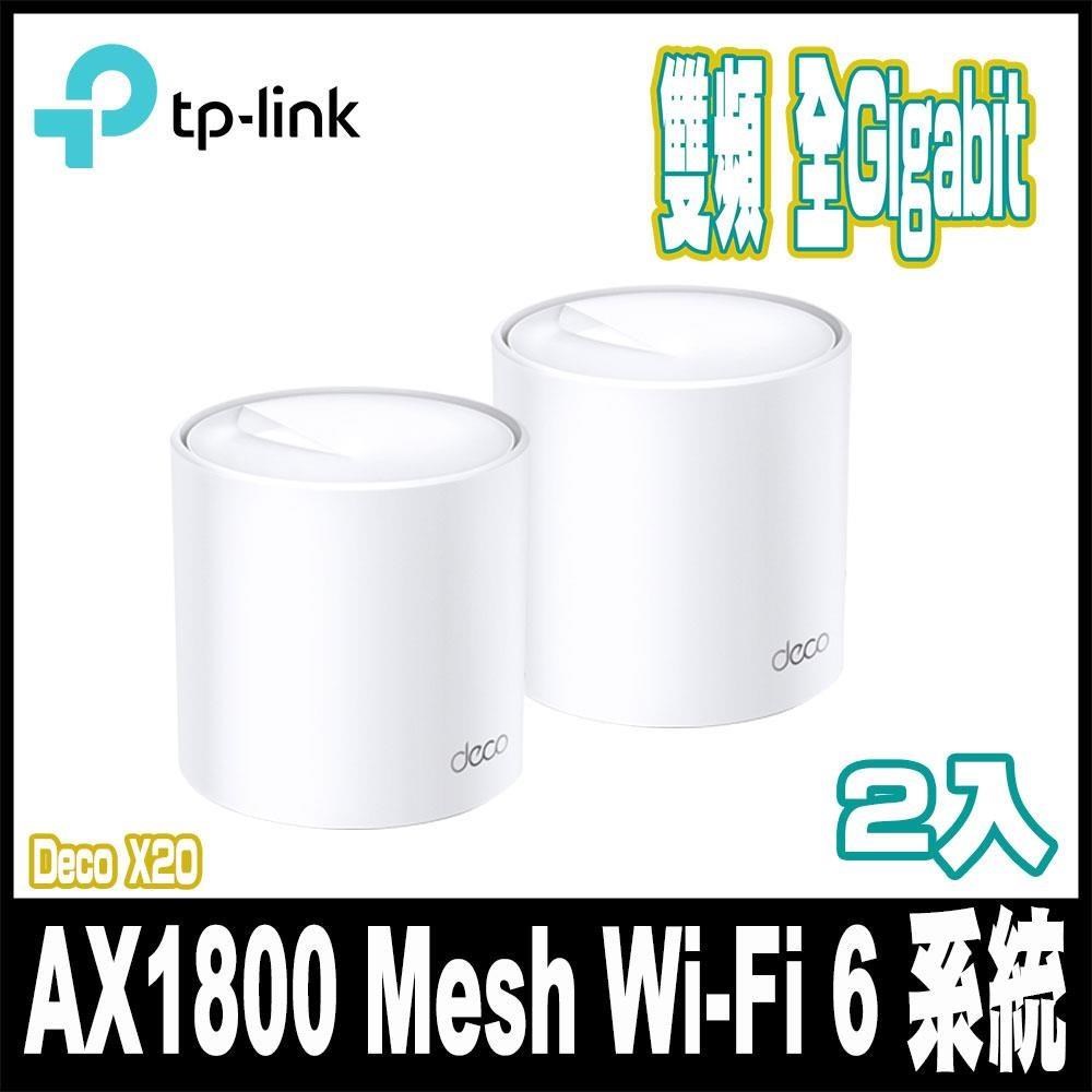 TP-Link Deco X20 AX1800 真Mesh 雙頻無線網路WiFi 6系統網狀路由器-2入