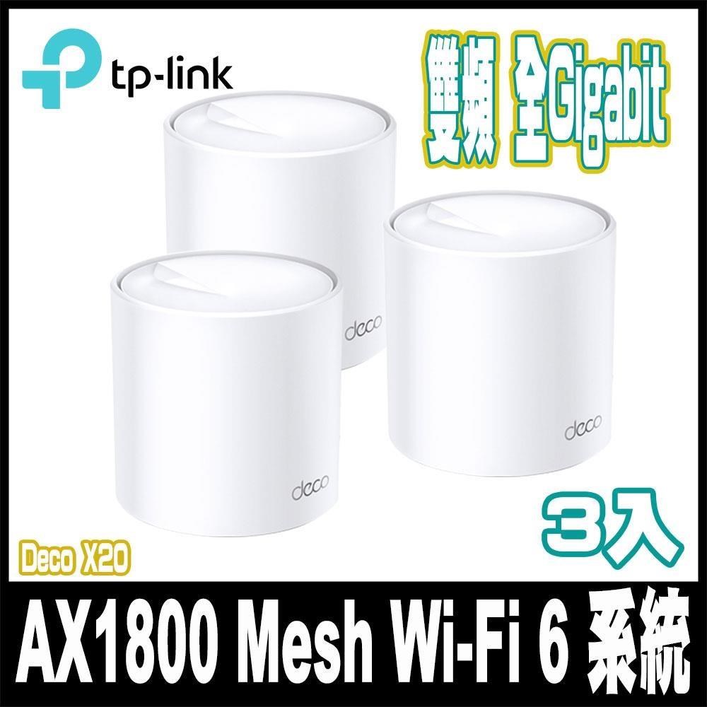 TP-Link Deco X20 AX1800 真Mesh 雙頻無線網路WiFi 6系統網狀路由器-3入