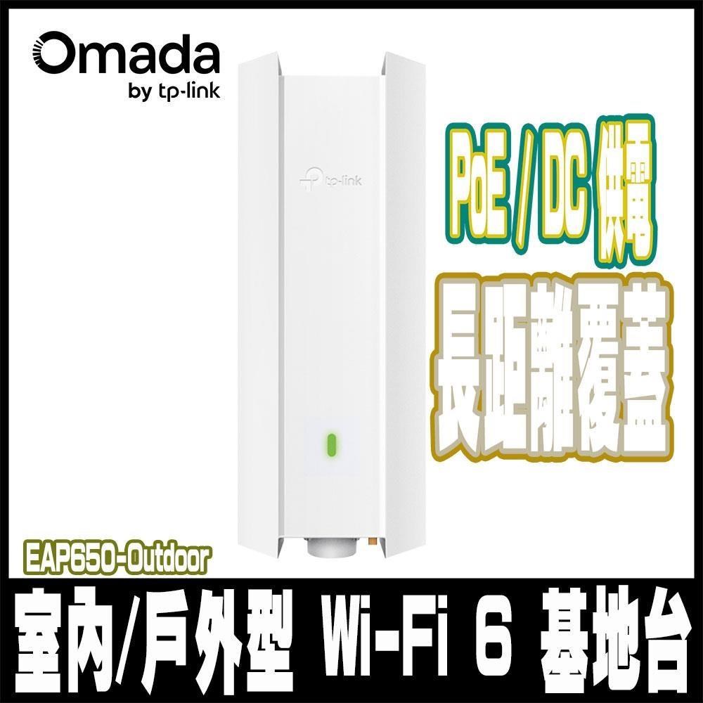 EAP650-Outdoor AX3000 WiFi 6雙頻 室內/戶外型基地台 PoE 供電