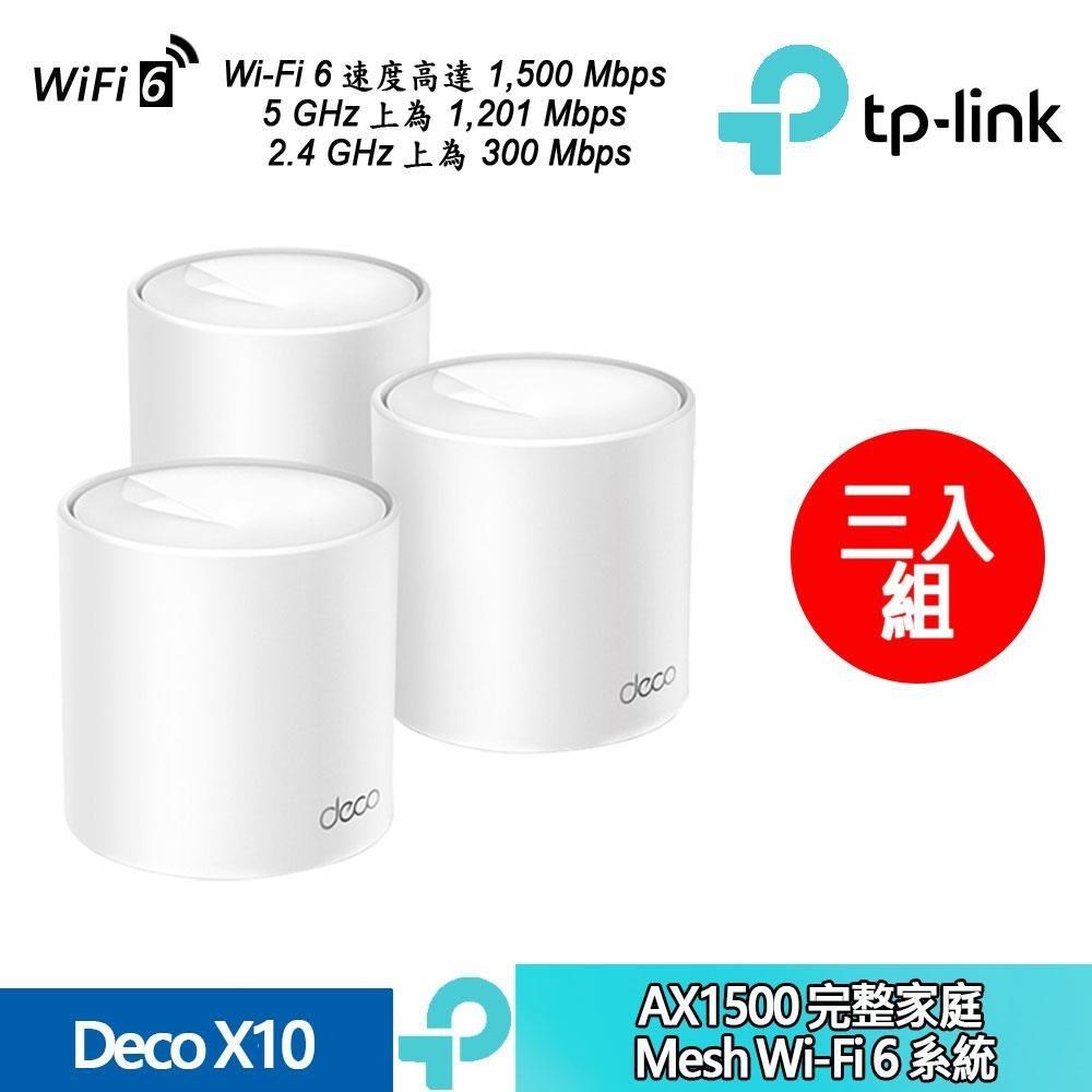 Deco X10 AX1500  Mesh Wi-Fi 6 雙頻 完整家庭系統 網狀路由器 3入