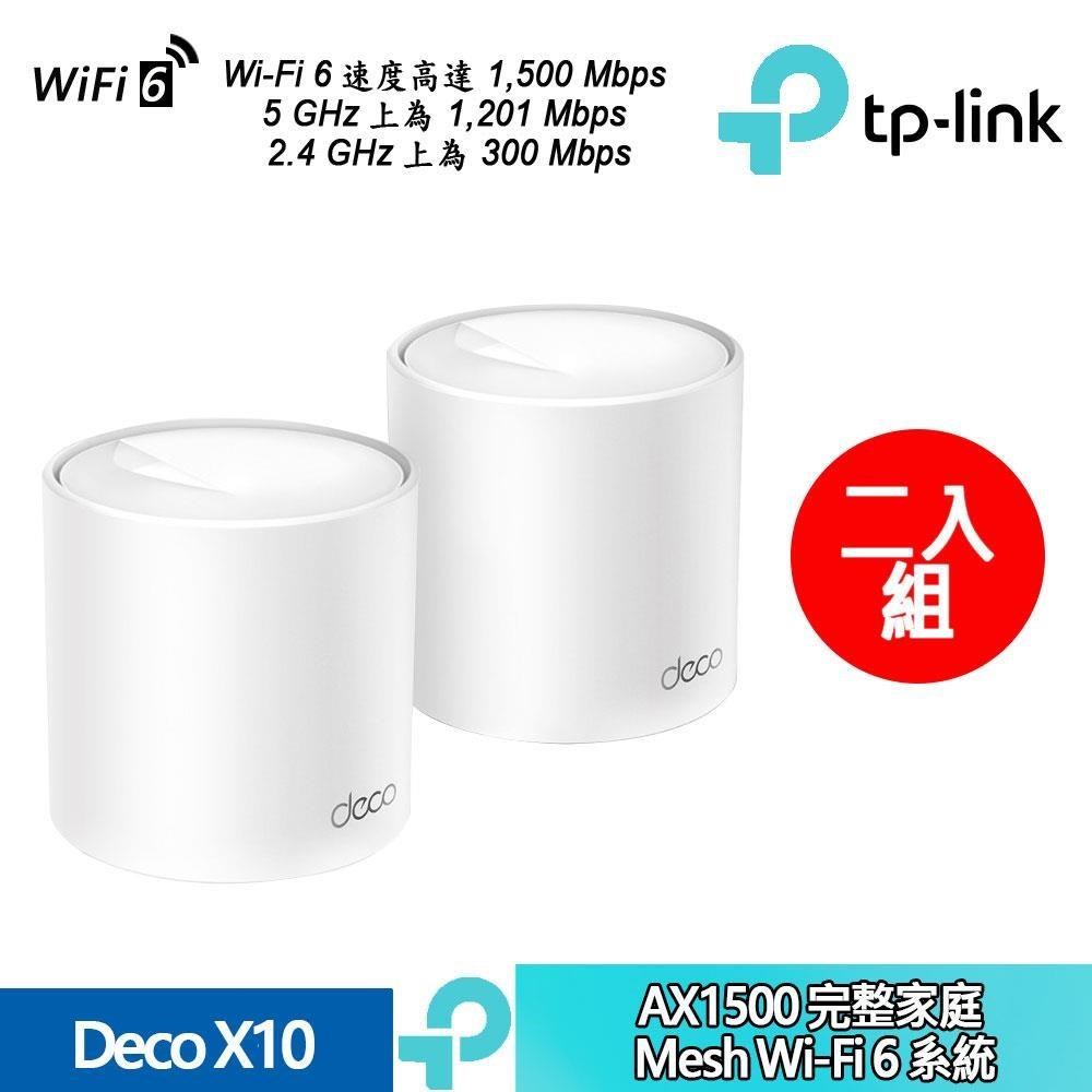 Deco X10 AX1500  Mesh Wi-Fi 6 雙頻 完整家庭系統 網狀路由器 2入