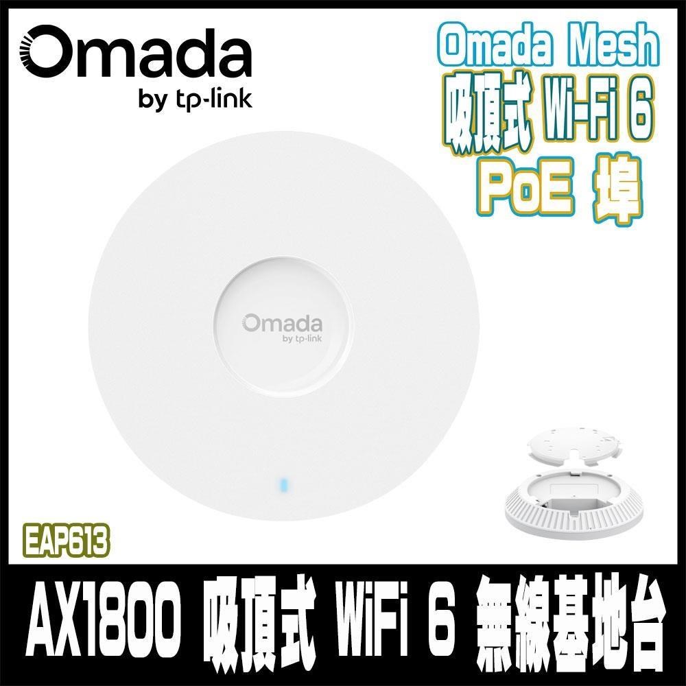 TP-Link Omada EAP613 AX1800 吸頂式 WiFi 6 無線基地台