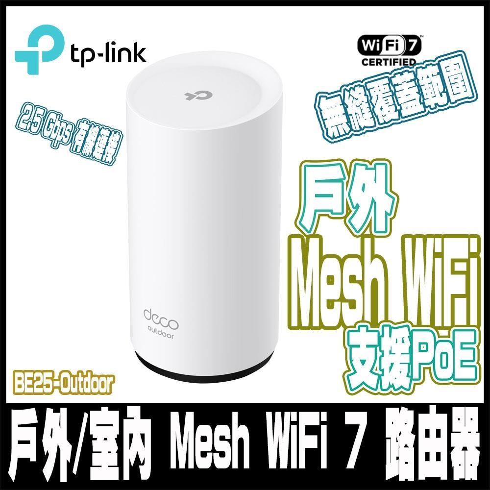 TP-Link Deco BE25-Outdoor Wi-Fi7 BE5000 雙頻2.5G真Mesh 路由器
