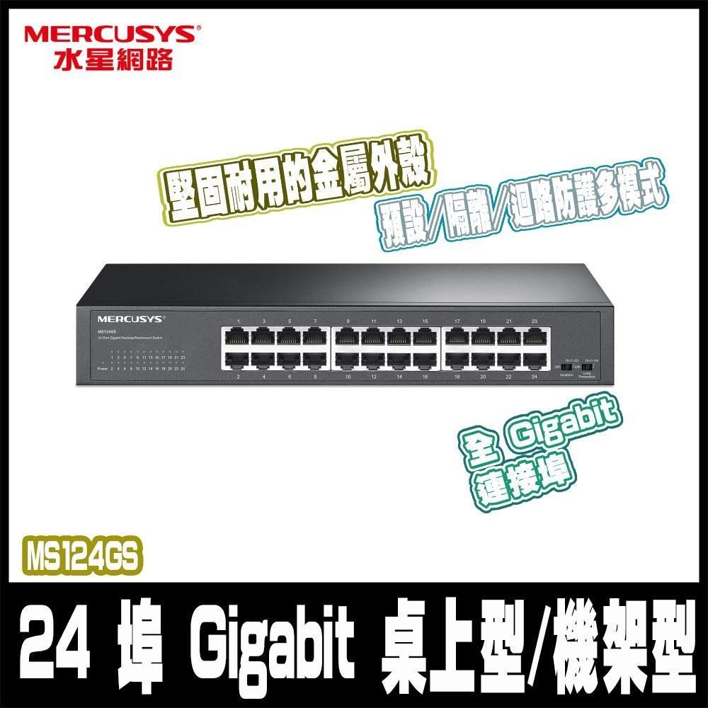 Mercusys 水星 24埠 Gigabit 桌面/機架 乙太網路交換器 無風扇 金屬殼 隨插即用(MS124GS)（其他規格）