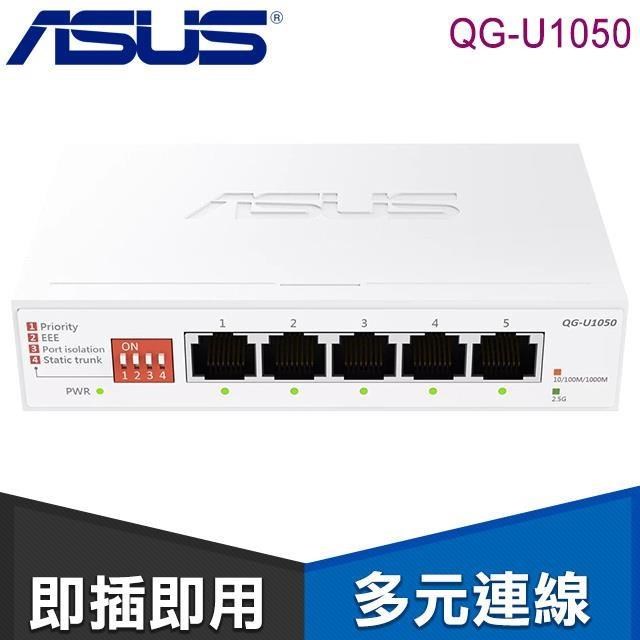 ASUS 華碩 QG-U1050 5埠 2.5G非網管型交換器