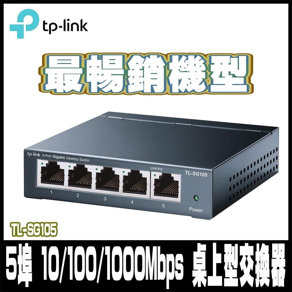 TP-Link TL-SG105 5埠 Gigabit 桌上型 專業級乙太網路金屬交換器