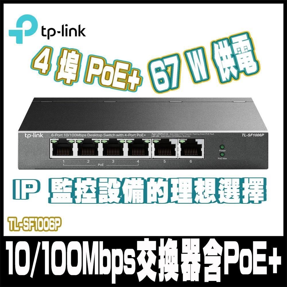 TL-SF1006P 6埠 10/100M 桌上型/壁掛式 無網管 乙太網路