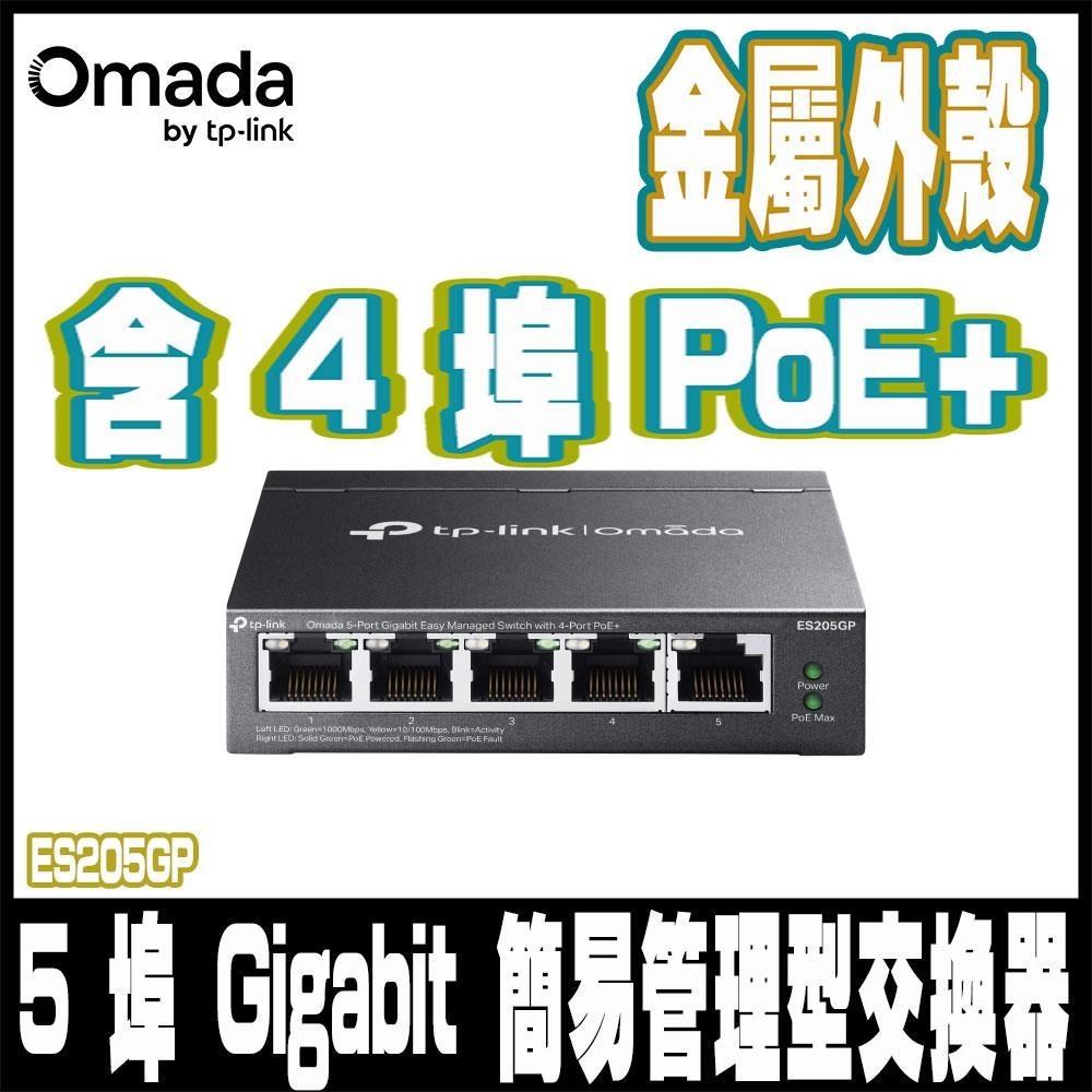TP-Link ES205GP Omada 5埠 Gigabit 簡易管理型 含4埠PoE+交換器