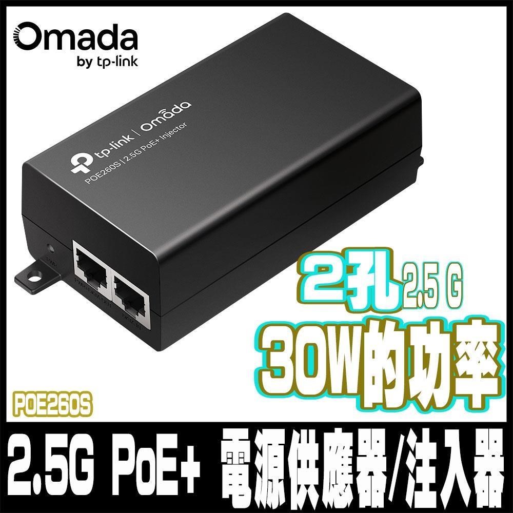 TP-Link TL-POE260S 2.5G PoE+ 電源供應器/注入器