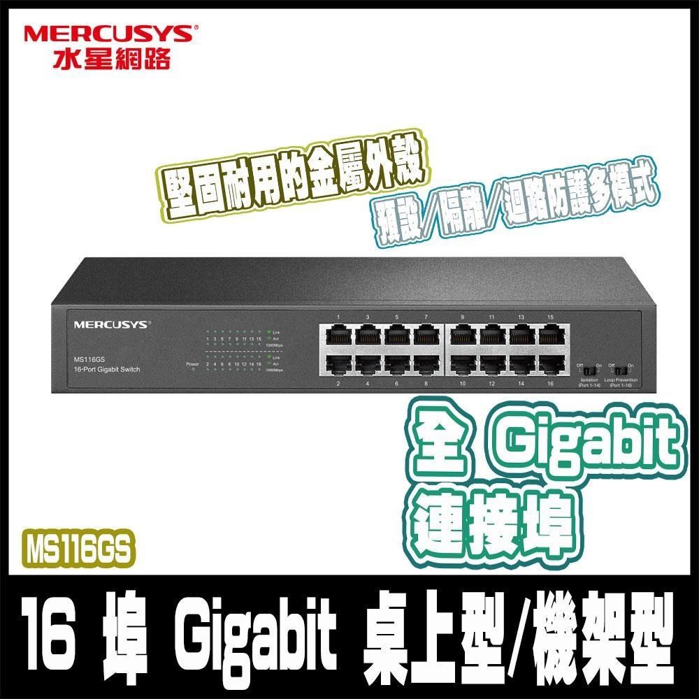 Mercusys 水星 MS116GS 16埠 Gigabit 桌上型 專業級乙太網路金屬交換器