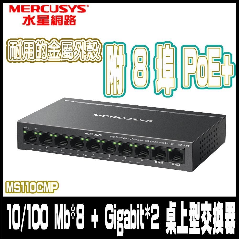 Mercusys 水星 MS110CMP 10埠Gigabit乙太網路交換器 支援8 埠PoE+金屬殼