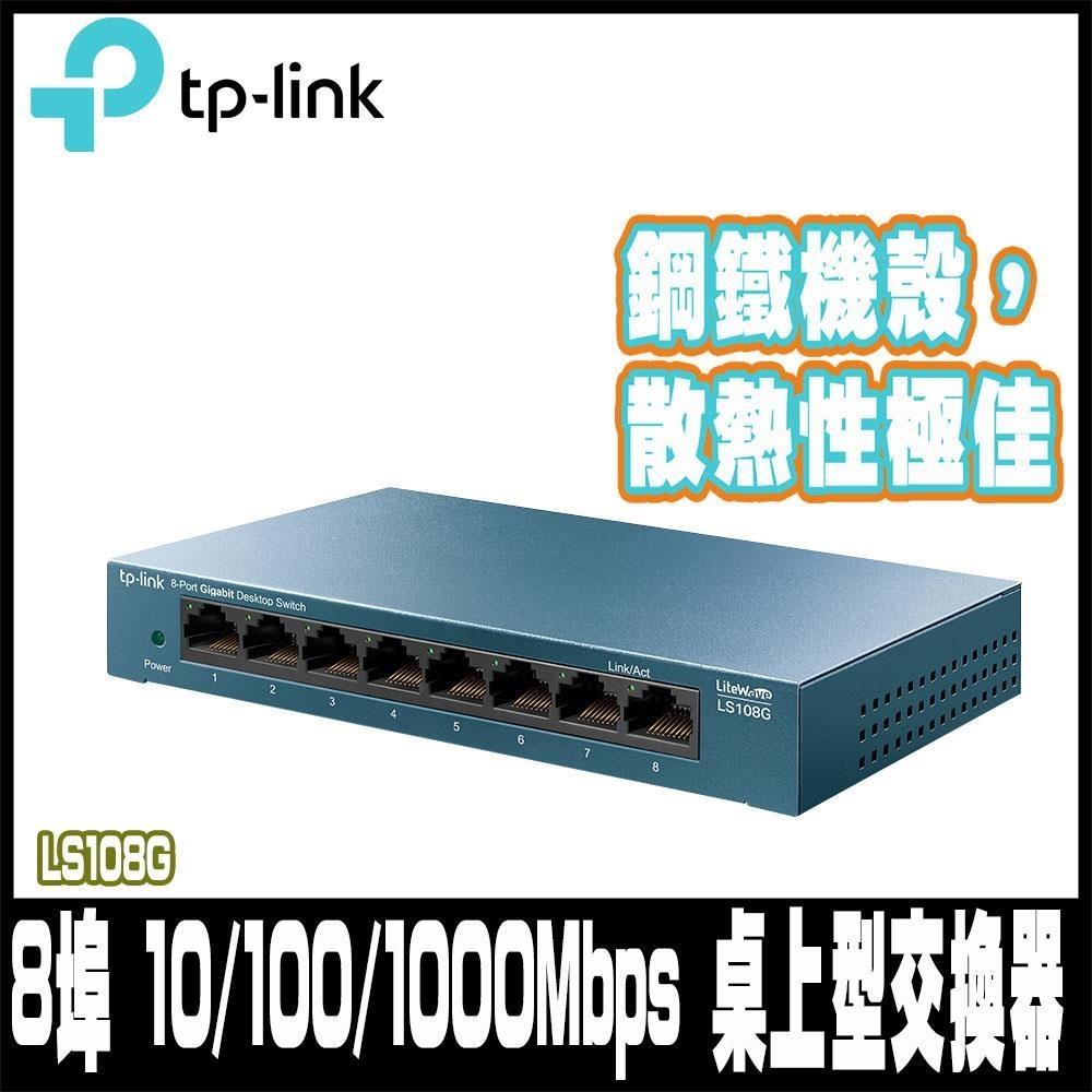 TP-Link LS108G 8埠 Gigabit 桌上型 專業級乙太網路金屬交換器