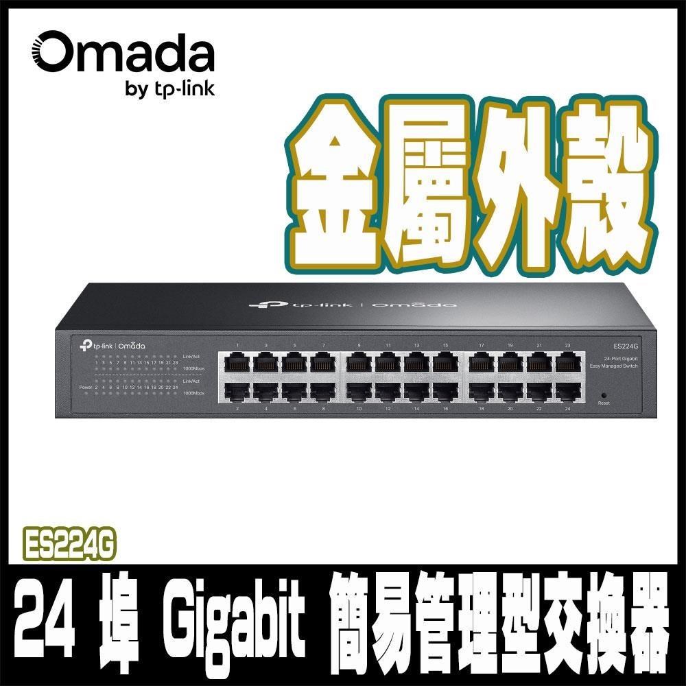 TP-Link ES224G Omada 24埠 Gigabit 簡易管理型 乙太網路金屬交換器