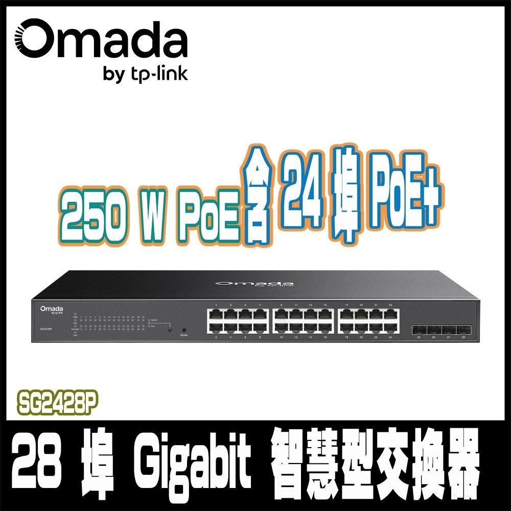 TP-Link SG2428P 28 埠 Gigabit 智慧型PoE交換器24埠PoE+ SFP 光纖插槽
