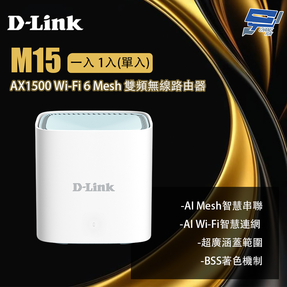 M15 一入 1入(單入) AX1500 Wi-Fi 6 Mesh 雙頻無線路由器 昌運監視器