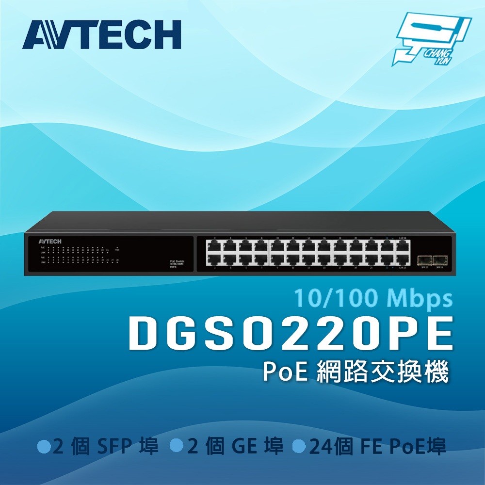 AVTECH 陞泰科技 昌運監視器 DGSO220PE 24xFE PoE埠 PoE網路交換機