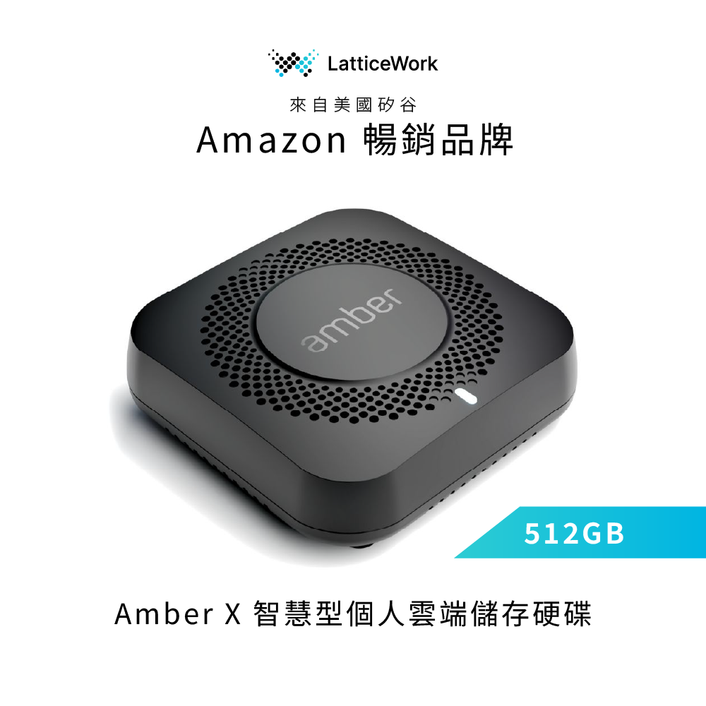 Amber X 智慧型個人雲端儲存裝置 512GB (內建SSD固態硬碟 512GB x1)