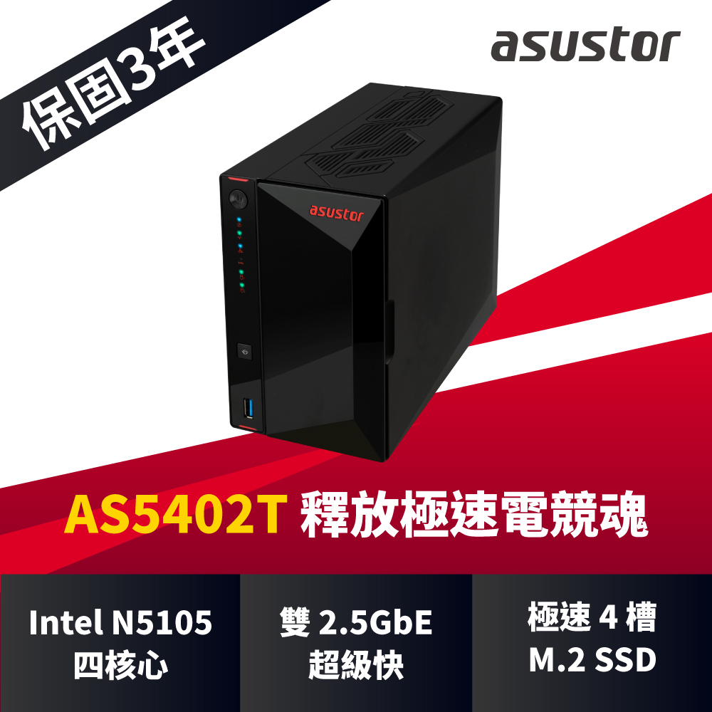 華芸 AS5402T 2Bay NAS網路儲存伺服器