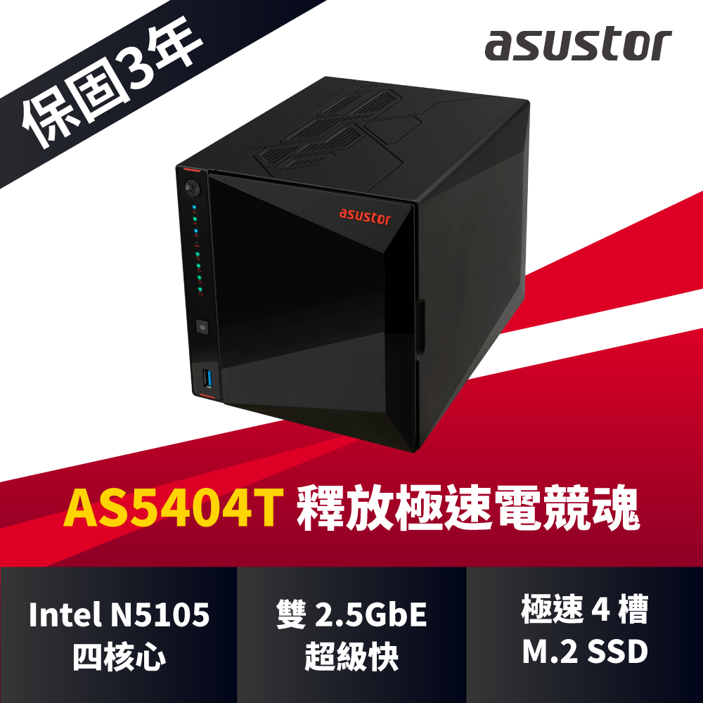 華芸AS5404T 4Bay NAS網路儲存伺服器