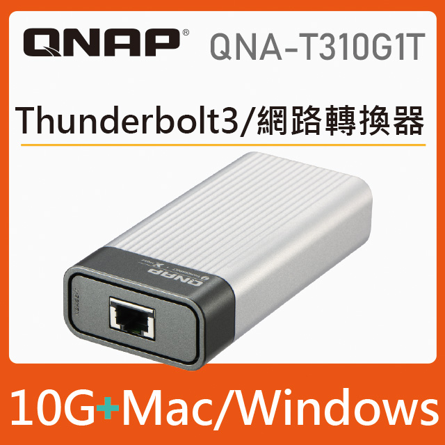 QNAP 威聯通 QNA-T310G1T Thunderbolt 3 對 10GbE 網路轉換器