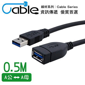 Cable 強效抗干擾USB 3.0 A公-A母 50公分(CVW-U3BAAPS050)