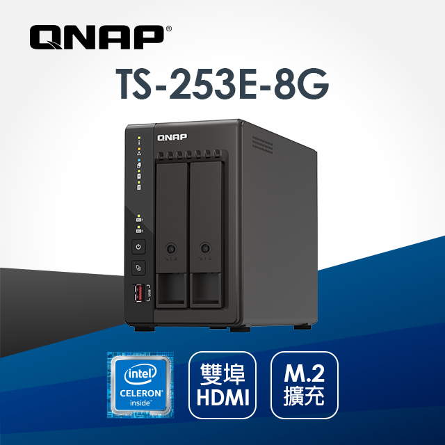 TS-253E-8G 2Bay NAS 網路儲存伺服器(不含硬碟)