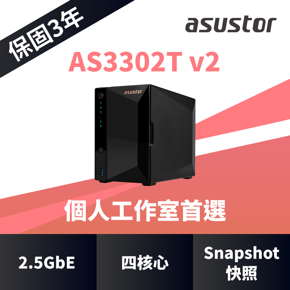 AS3302T v2 (2Bay/Realtek/2G) 2Bay NAS網路儲存伺服器