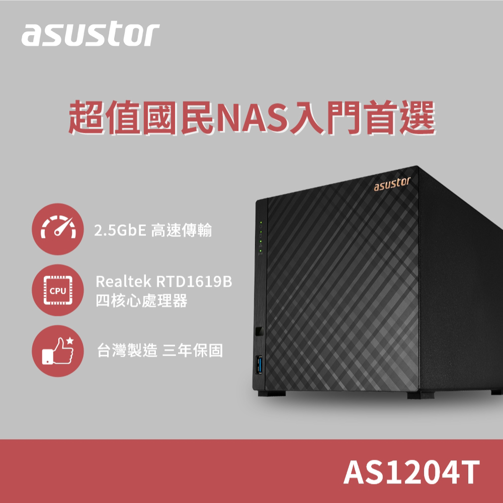 ASUSTOR 華芸AS1204T (4Bay/Realtek/1G) 4Bay NAS網路儲存伺服器