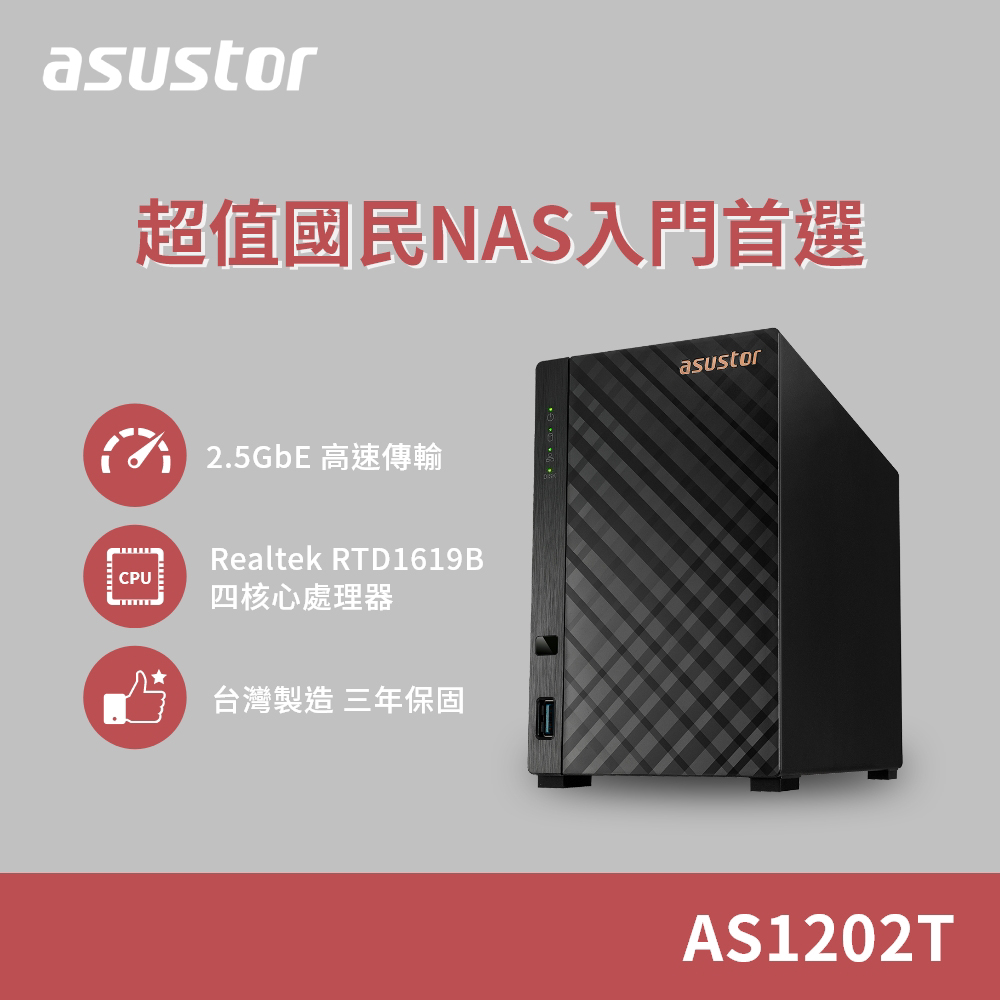 華芸 AS1202TL 2Bay NAS網路儲存伺服器