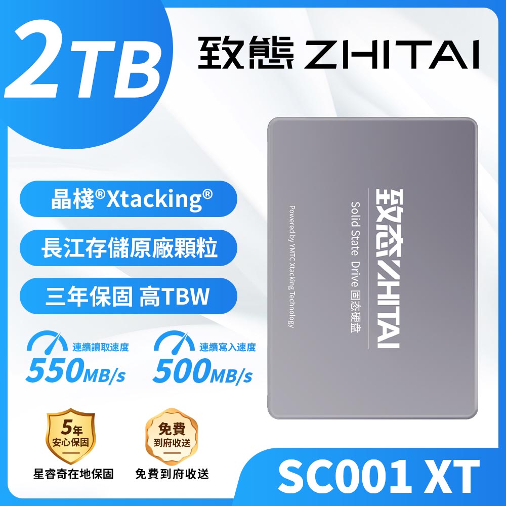 ZHITAI 致態SC001 XT 2TB/2.5吋/SATA 3/讀550/寫500【三年保