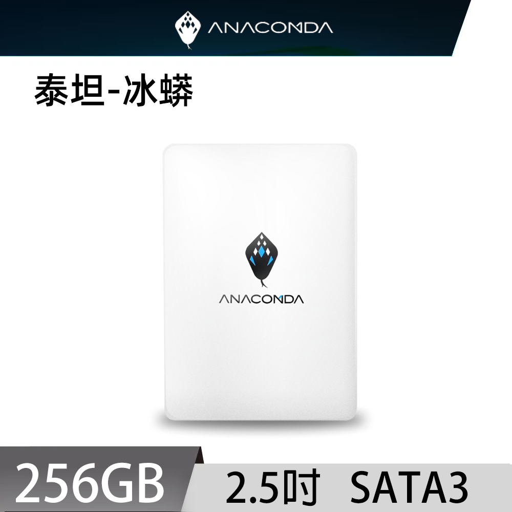 ANACOMDA 巨蟒 泰坦冰蟒 TT 256GB SATA III 2.5吋 SSD TLC 固態硬碟
