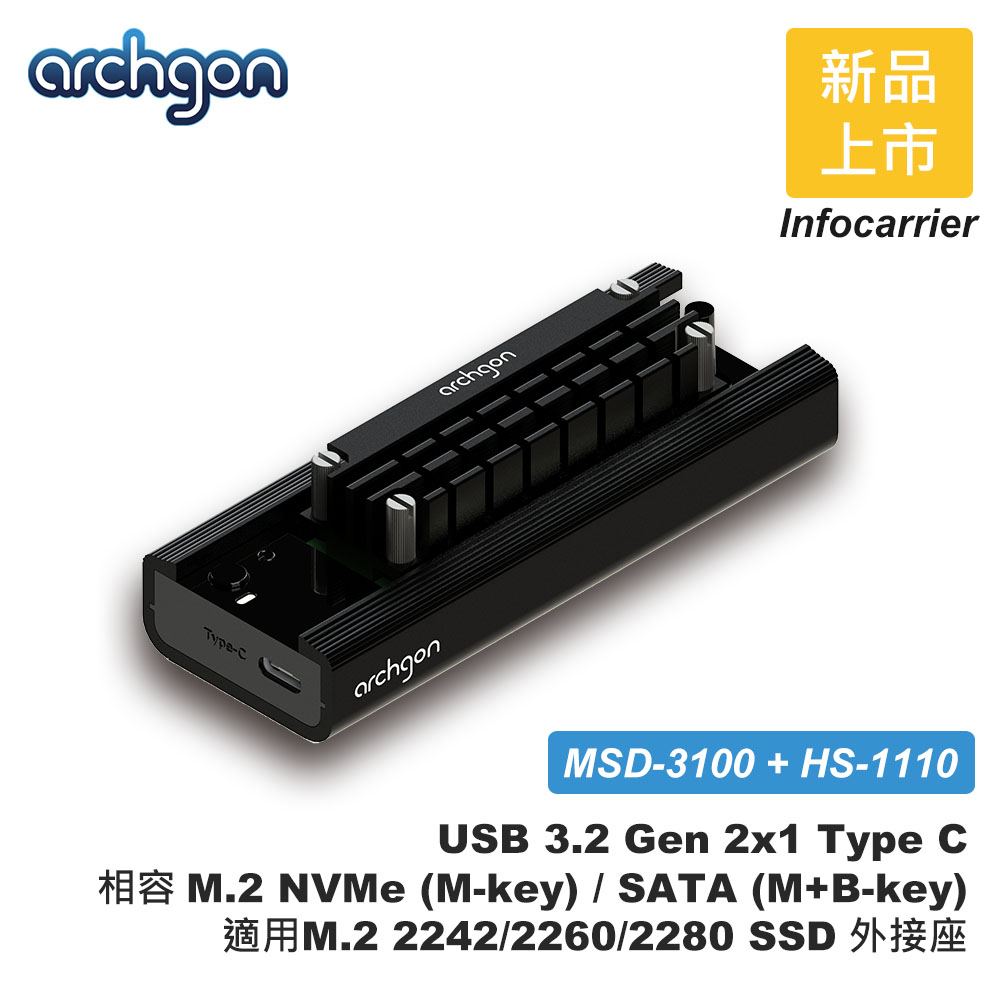 archgon 亞齊慷 M.2 NVMe/SATA/2280/60/42 SSD外接盒 USB3.2 Type-C內含散熱片組(MSD-3100+HS-1110-K)