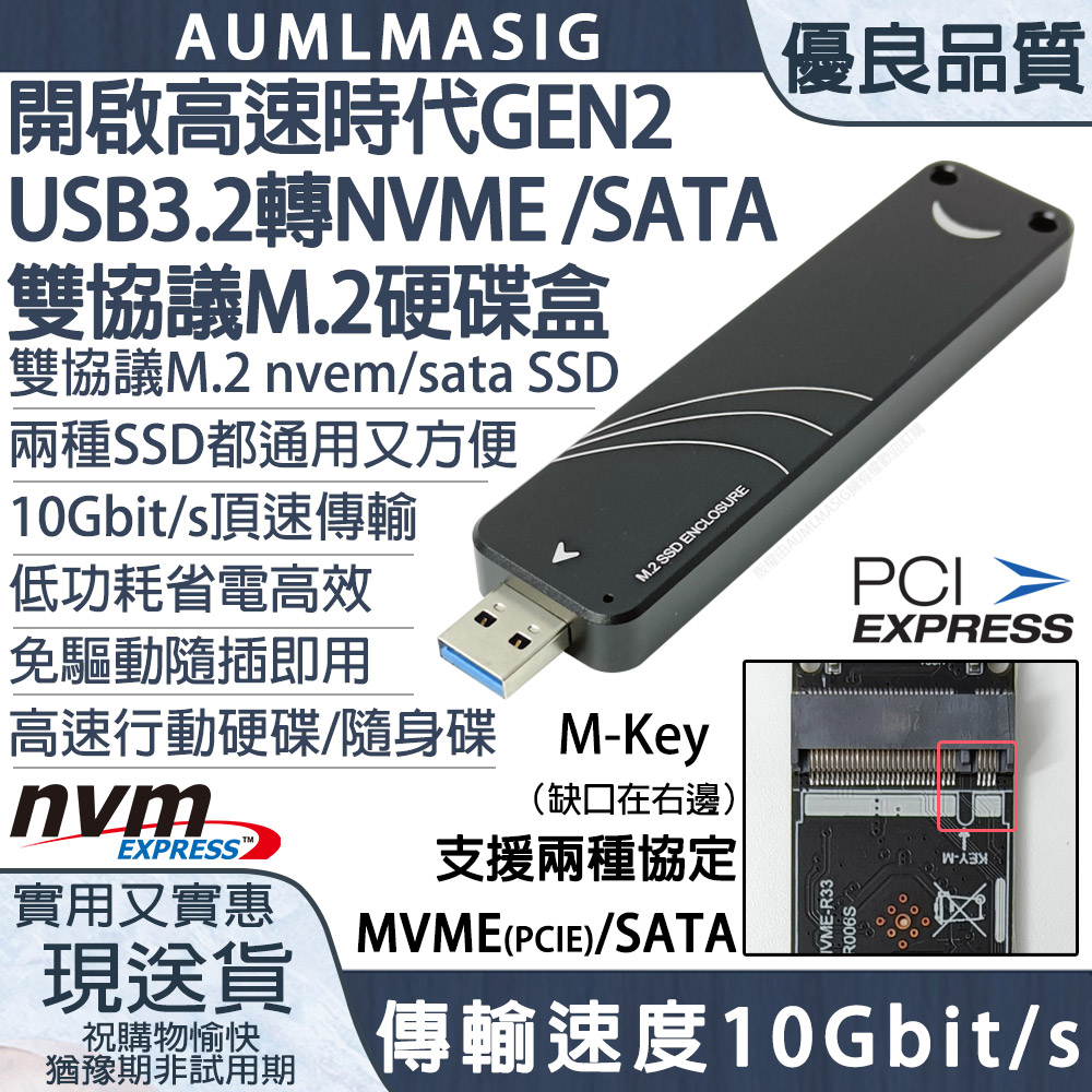 AUMLMASIG 全通碩 【全】10Gbps的傳輸速度開啟隨身高速時代 GEN2 USB3.2 轉 NVME / SATA雙協議 M.2 SSD固態硬碟隨身盒 / 支持兩種SSD規格-SATA/NVEM兩種/10Gbit/s頂速傳輸/免驅動隨插即用/高速行動硬碟/隨身碟