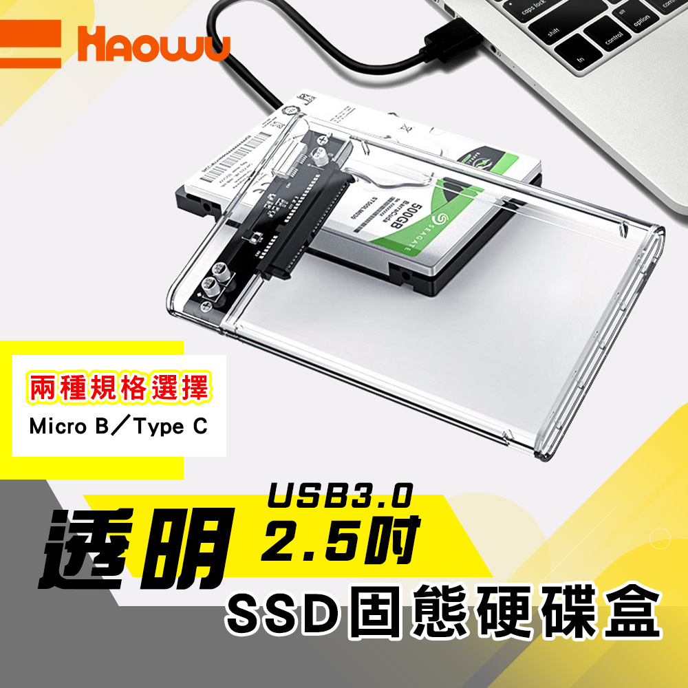 i-gota 愛購它 HAOWU Type C 2.5吋硬碟透明外接盒