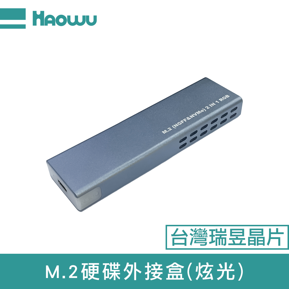 i-gota 愛購它 HAOWU M.2硬碟外接盒(炫光)