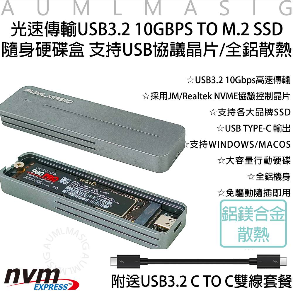 AUMLMASIG 全通碩 高速M.2系列 NVMe固態硬碟盒傳輸速度高達10Gbps 全鋁合金散熱 內建JMicron處理晶片 (2年有限保固（其他規格）